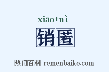销匿是什么意思的图片